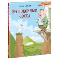 Келли Дж. "Беспокойный сосед"