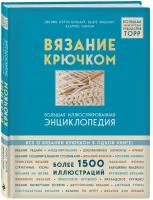 Вязание крючком. Большая иллюстрированная энциклопедия TOPP (новое оформление)