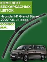 Комплект щеток стеклоочистителя для Hyundai H1 Grand Starex ( c 2007 г. в. и новее ) 600 и 500 мм