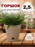 Горшок для цветов Amsterdam (молочный шоколад) 2,5 л 6200МШОКING