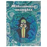 Бажов П.П. "Малахитовая шкатулка. Уральские сказы"