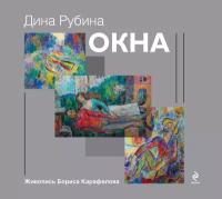 Рубина Д. "Окна"