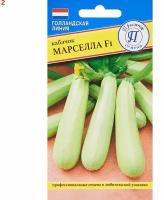 Семена овощей кабачок Марселла F1, 5 шт. (2 шт.)