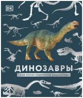 Вудворт Джон. Динозавры. Самая полная современная энциклопедия