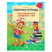 Рабочая тетрадь по развитию речи для детей 6-7 лет Рабочая тетрадь Ушакова ОС 0+