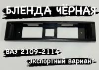 Рамка номера-катафот (бленда) ВАЗ 2108/2109/2114 черная
