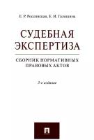 Судебная экспертиза. Сборник нормативных правовых актов. 3-е издание