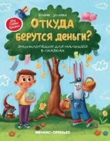 Откуда берутся деньги? Энциклопедия для малышей