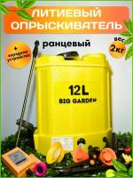 Опрыскиватель для растений BIG GARDEN 12л с литиевым аккумулятором, Опрыскиватель садовый, опрыскиватель, 12 л, 8 насадок, дальность 5-8 метра