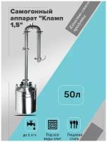 Самогонный аппарат "Михалыч-Кламп 1.5" для всех видов плит (50 литров)