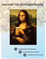 Магнит табличка на холодильник (20 см х 15 см) Мона Лиза с пивом Юмор Сувенирный магнит Декор интерьера №52