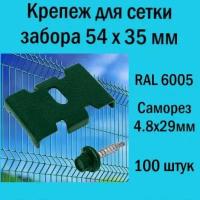 Крепеж для заборной сетки Паук с саморезом зеленый RAL 6005 (100 шт.). Крепеж для забора
