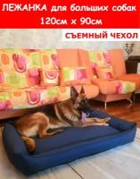 Лежанка для собак со съемным чехлом, для крупных пород, для больших собак, размер ХL 120х90 см