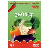 _НаглядДидактПос(МозаикаС) МирВКартинках_СоотвФГОС Овощи 3-7 лет (ред. Дорофеева А.) (8 листов, в папке)