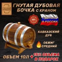 Дубовая бочка 10 литров для алкоголя - "Классика". Русский Бондарь