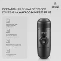 Ручная капсульная портативная офемашина WACACO Minipresso NS