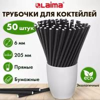 Трубочки для коктейлей LAIMA бумажные, прямые, 6х205 мм, черные, комплект 50 шт