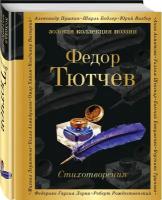 Стихотворения (Тютчев Ф.И.)