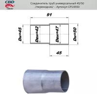 Соединитель труб - переход с d45мм на d50мм. CBD. CPU4550