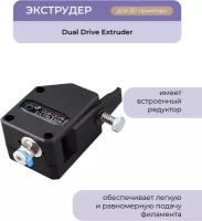 Экструдер Dual Drive в сборе, BMG