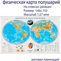 Атлас-принт Настенная физическая карта полушарий /размер 143х102/ на рейках