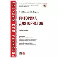 Абрамова Н. А, Никулина И. А. "Риторика для юристов. Учебное пособие"