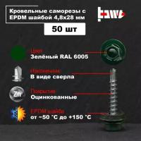 Саморезы кровельные зелёные RAL 6005 4,8х28 50 шт оцинкованные с ЭПДМ прокладкой