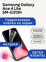 Матовая Гидрогелевая плёнка, полиуретановая, защита экрана Samsung Galaxy Ace 4 Lite SM-G313H