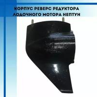 Корпус реверс редуктора лодочного мотора Нептун