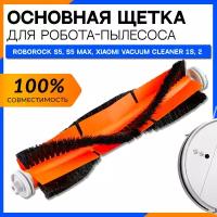 Основная щетка для робота пылесоса Xiaomi Vacuum Cleaner 1S, Mi Robot Vacuum Cleaner, Roborock S5 S6 Pure