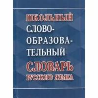 Школьный словообразовательный словарь русского языка (сост. Ковригина А.) (м/ф), (СлавянскийДомКниги