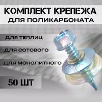 Набор крепежа; комплект (50 шт) Саморезы + Шайбы прозрачные, Daxmer, для крепления поликарбоната толщиной 2-3 мм на 12,6-16,5 м2