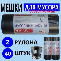 Пакеты для мусора "альпак" 60л по 20шт, Особо Прочные, 20 мкм, 2 рулона 40 мешков, чёрные