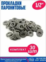 Сантехнические прокладки 1/2, паронит/ набор прокладок для крана, шланга, воды, 30 штук