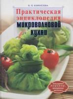 Книга: Практическая энциклопедия микроволновой кухни / Коноплева Н. П