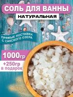 Крымская соль для ванны с Сакского озера натуральная 1000 грамм