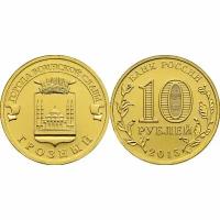 10 рублей Грозный (ГВС) 2015 г. UNC
