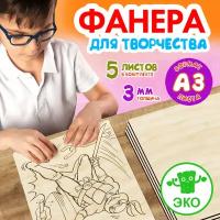 Фанера для творчества Woodenking. Деревянные заготовки 3мм 5 листов А3