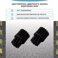 Шестерёнка дверного замка Mercedes W211 (2 шт.) - арт. 010520231636