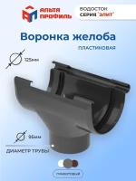 Воронка желоба водосточного ПВХ d 125 мм цвет графит