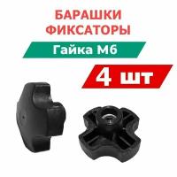 Гайка - барашек M6 x, головка: Барашковая, 4 шт