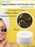 Beauugreen Гидрогелевые патчи для глаз с экстрактом морского огурца Firming Solution Hydrogel Sea Cucumber & Black Eye Patch