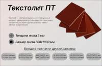 Текстолит листовой 6х500х1000 мм