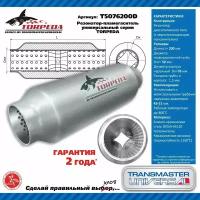 TRANSMASTER UNIVERSAL T5076200D TRANSMASTER Резонатор-пламегаситель универсальный с диффузором TORPEDA 50/76/200 88048