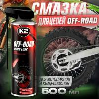 Смазка для цепи мотоцикла и квадроцикла K2 SYNTETIC CHAIN LUBE, 500 мг