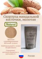 Скорлупа миндальной косточки (абразив) 100гр