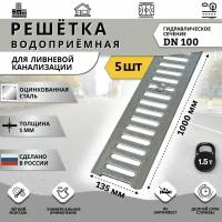 Решетка водоприемная 135х1000 мм DN100 класс А15 стальная оцинкованная для ливневого дренажа, 5 шт