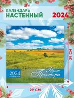 Большой настенный календарь 2024 г. Природа Родные просторы 29х29см