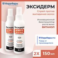 Спрей для волос Эксидерм/EXIDERM Активатор роста 150 мл. КоролёвФарм. Набор 2 штуки