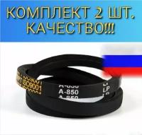 Ремень клиновой A-850 комплект 2шт. Завод для мотоблоков и культиваторов Заря